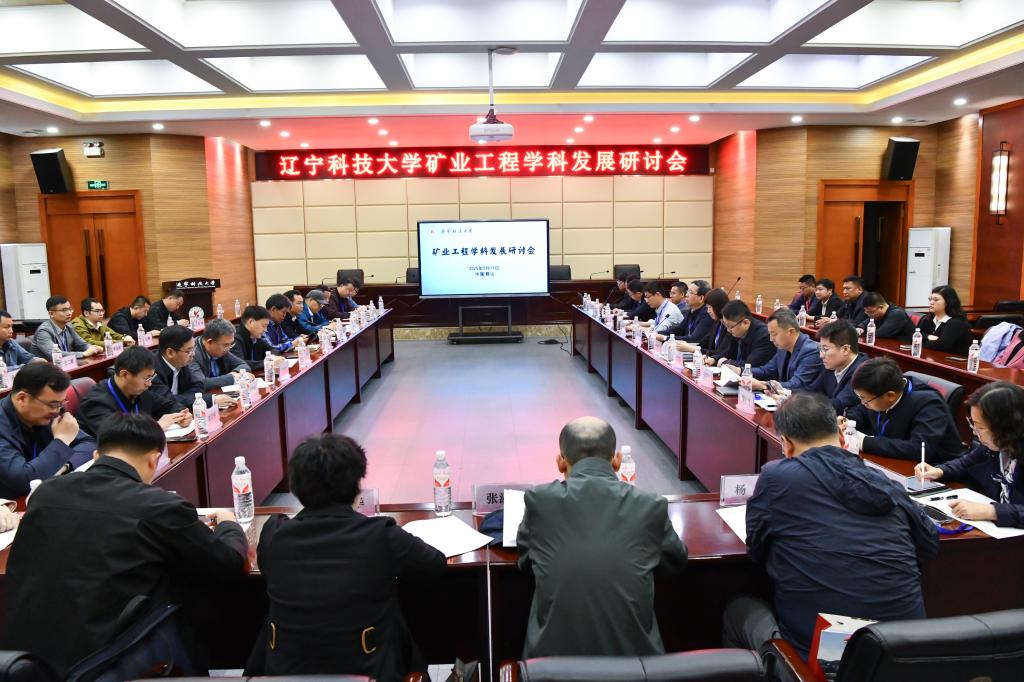 米兰电竞（中国）官方网站举办“矿业工程学科发展研讨会”